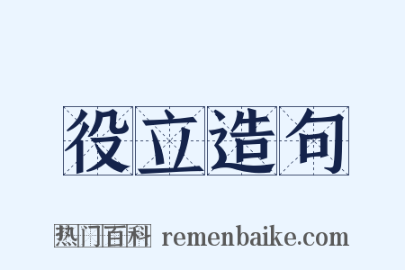 役立造句是什么意思的图片